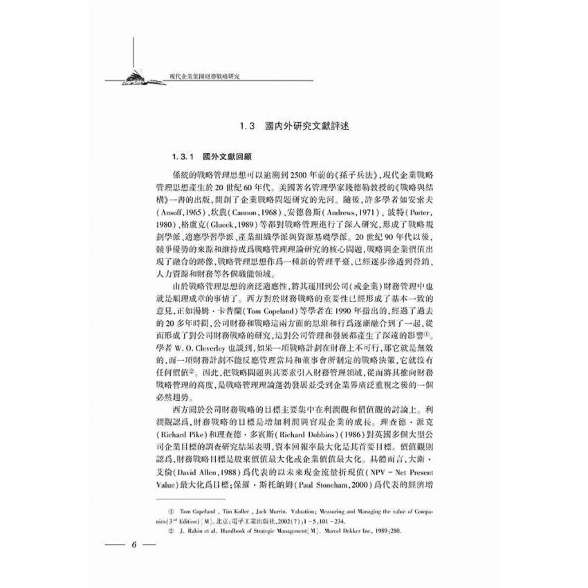 現代企業集團財務戰略研究