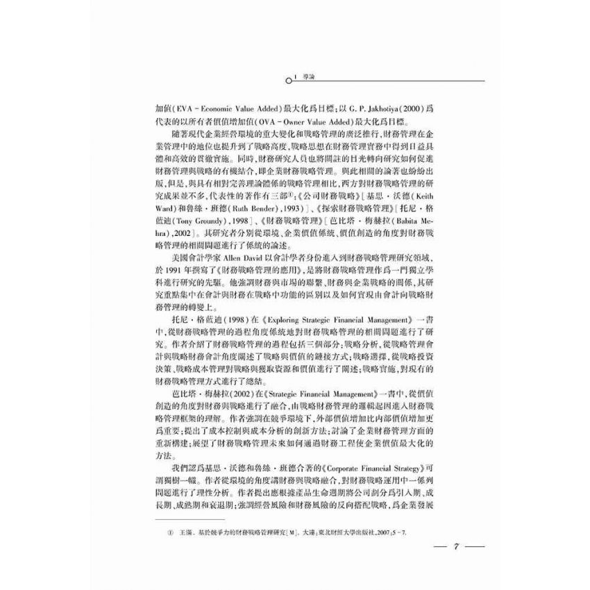 現代企業集團財務戰略研究