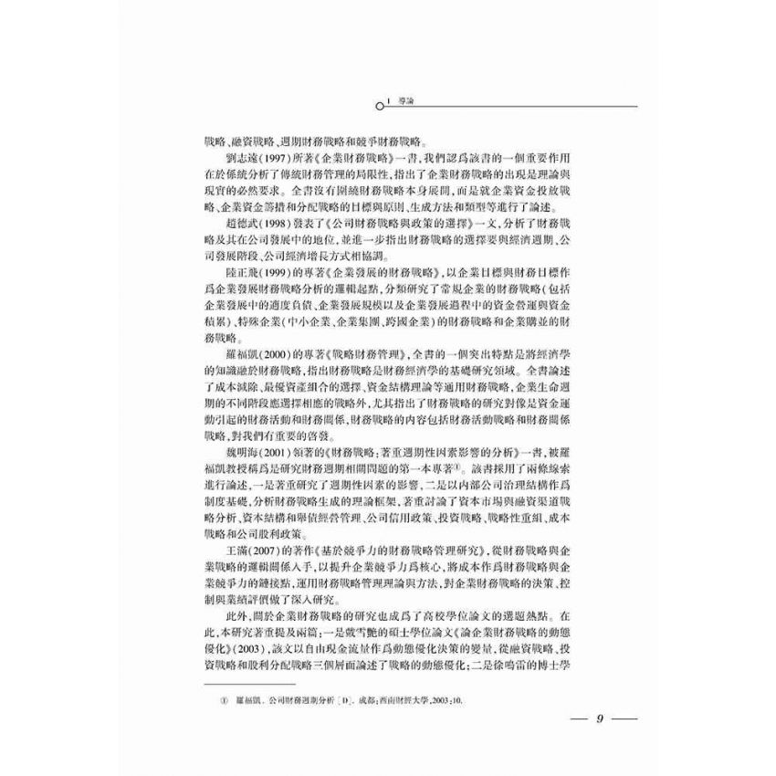 現代企業集團財務戰略研究