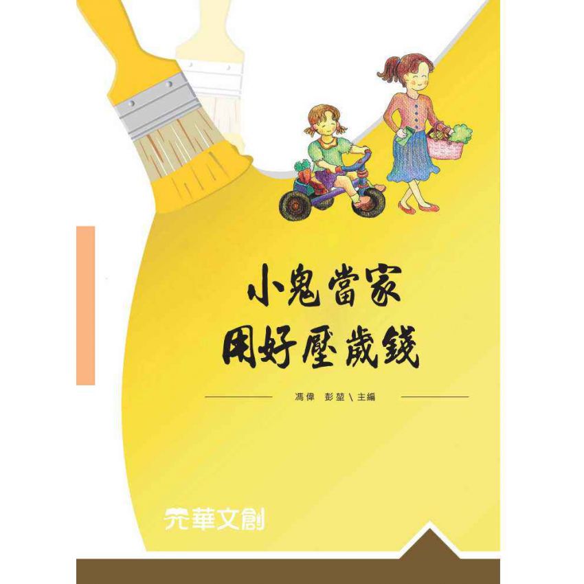 小鬼當家,用好壓歲錢