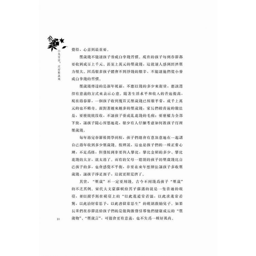 小鬼當家,用好壓歲錢