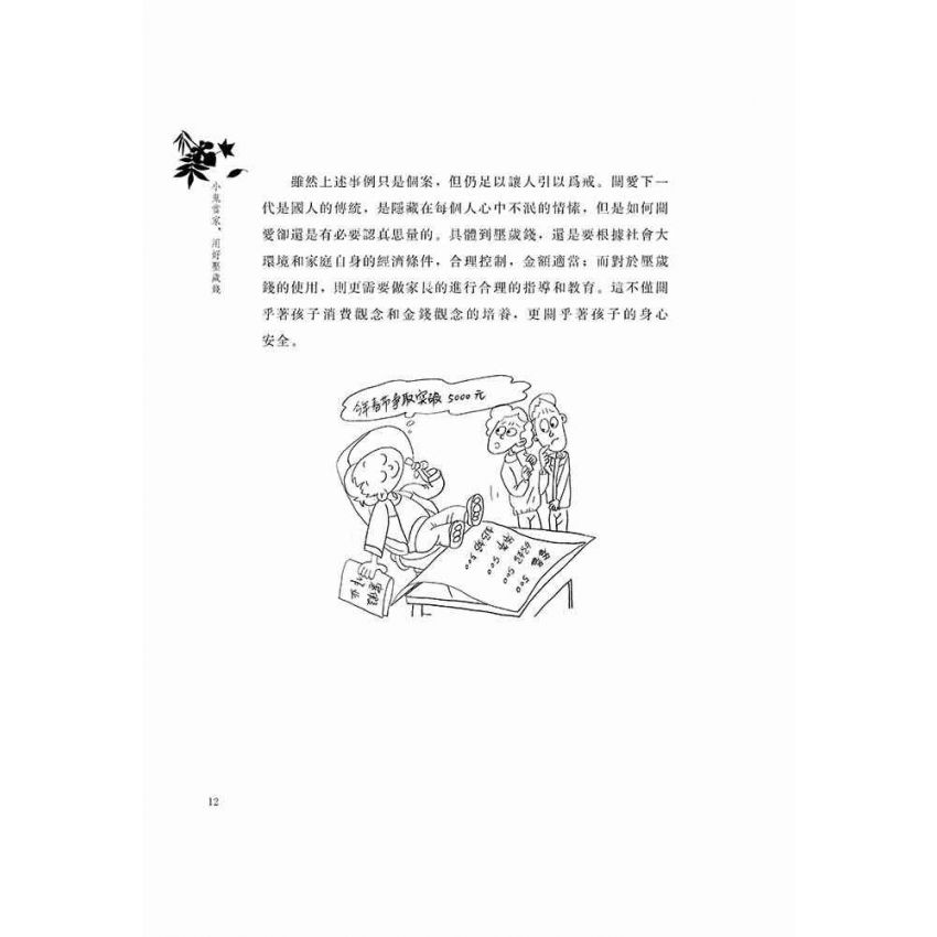 小鬼當家,用好壓歲錢