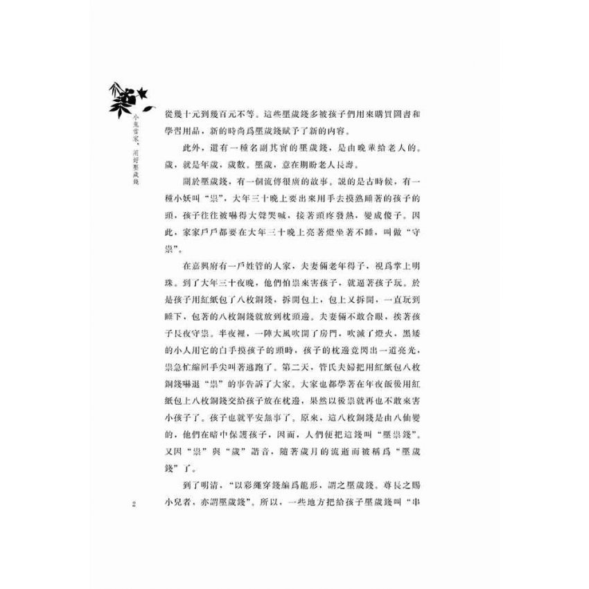 小鬼當家,用好壓歲錢