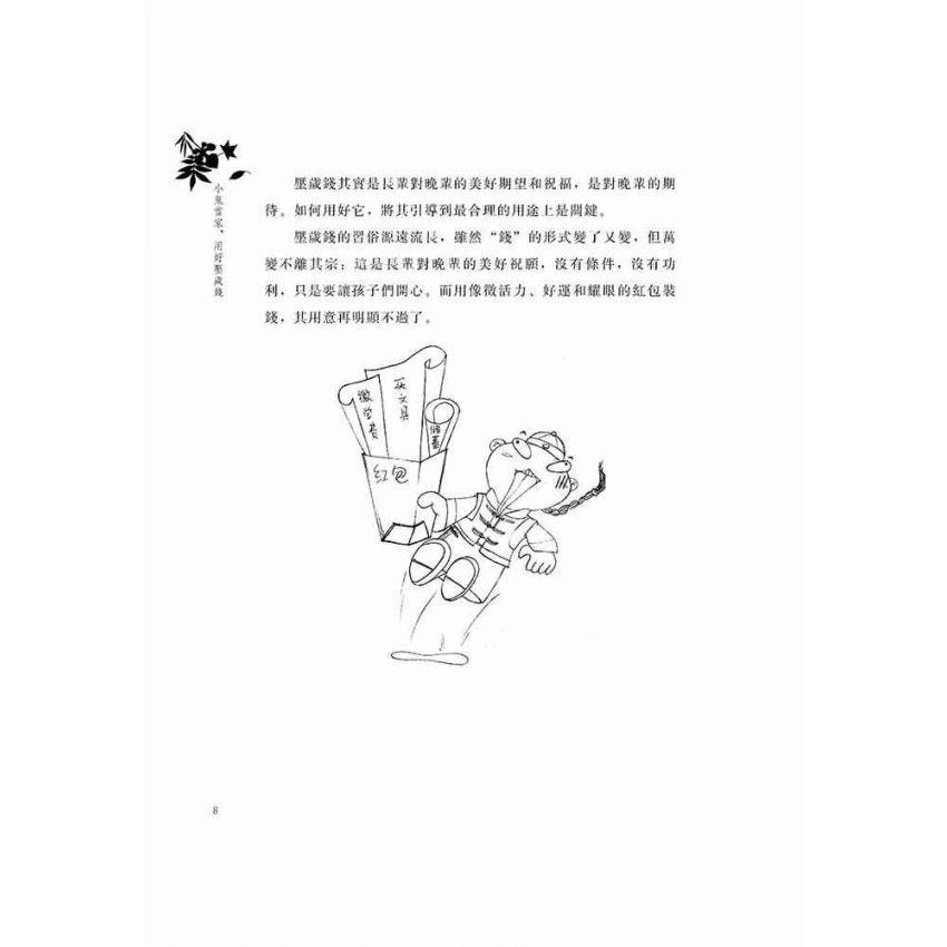 小鬼當家,用好壓歲錢