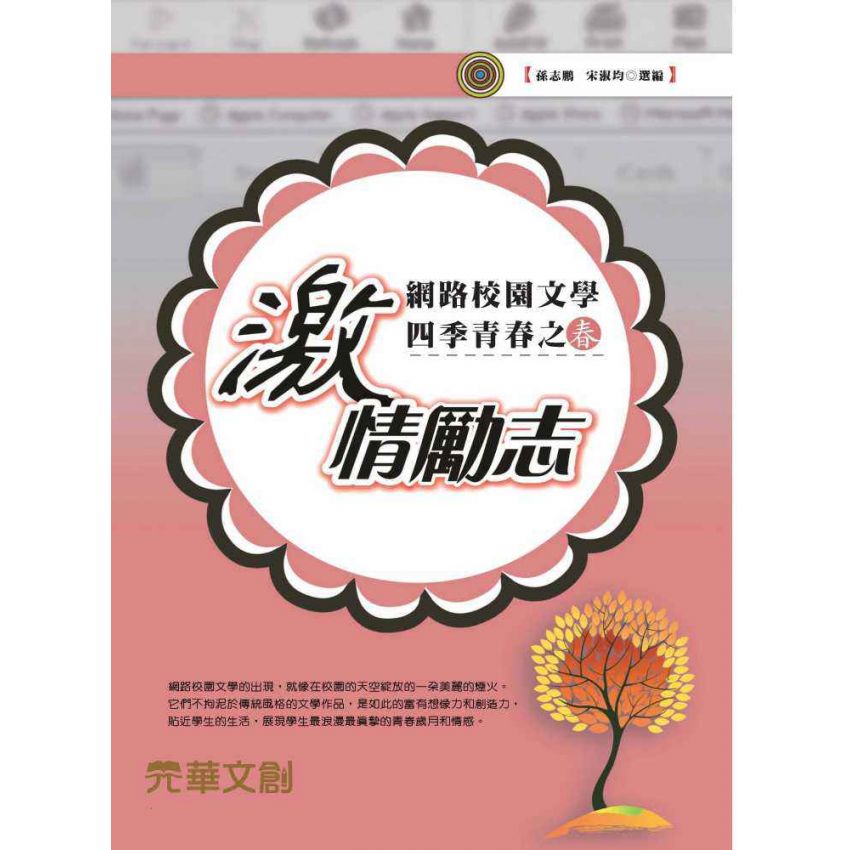 網路校園文學四季青春之春-激情勵志