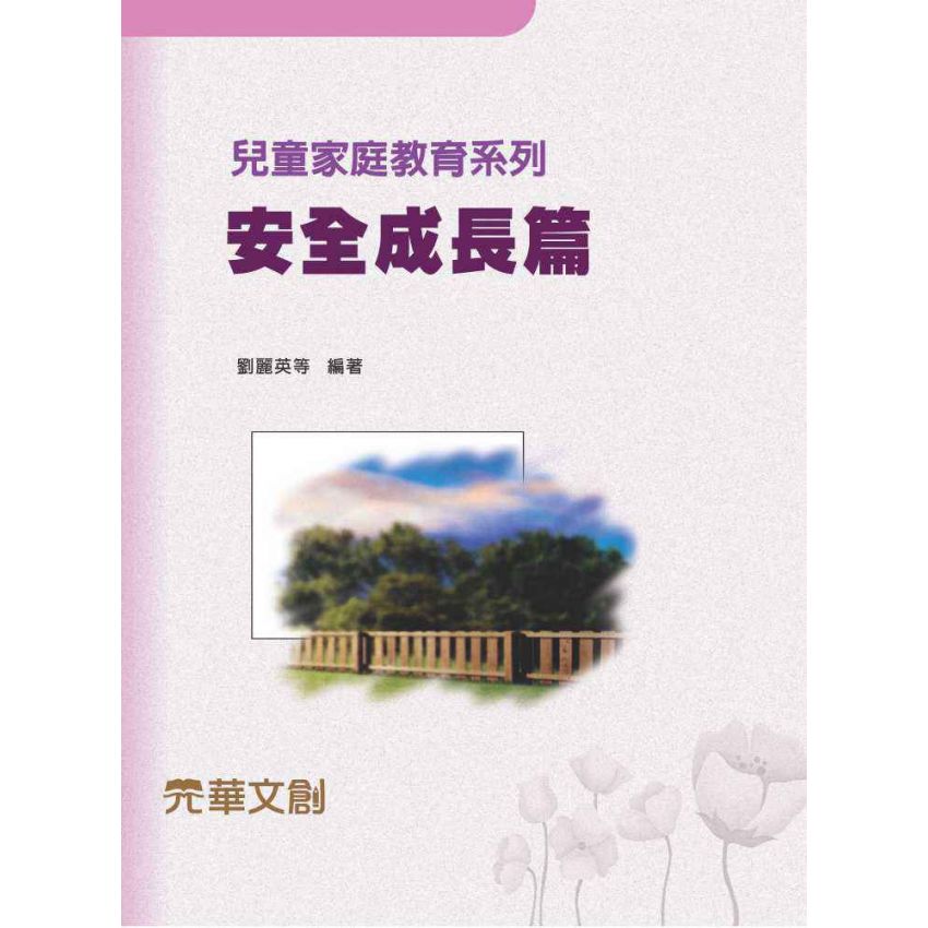 兒童家庭教育系列-安全成長篇