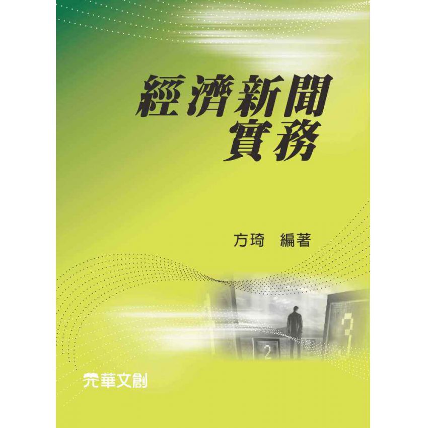 經濟新聞實務