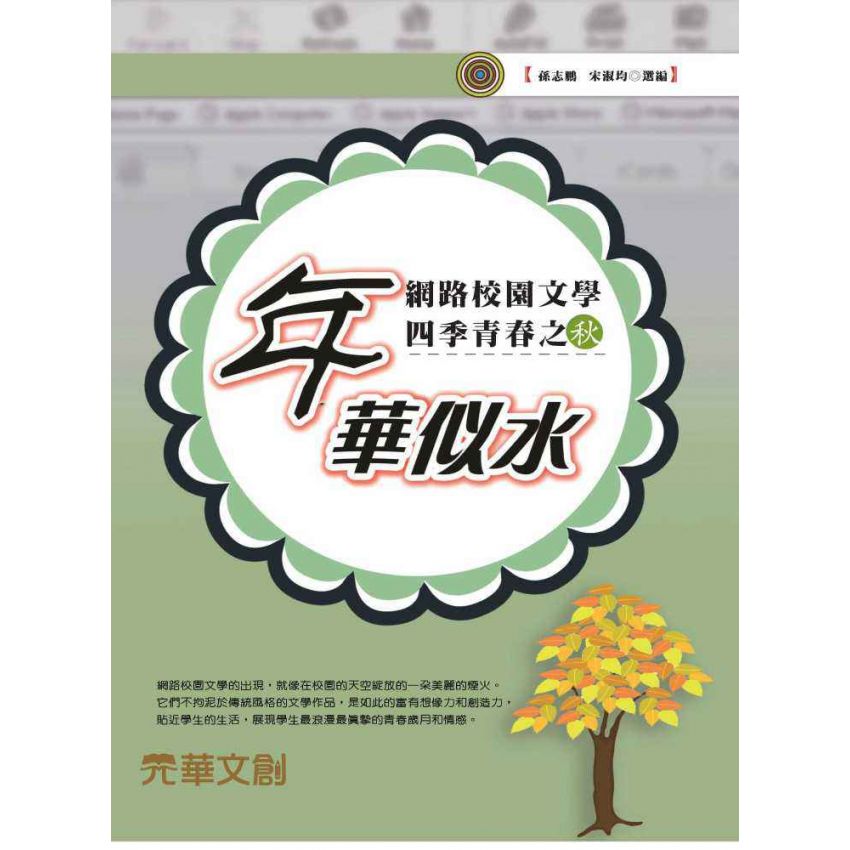 網路校園文學四季青春之秋-年華似水