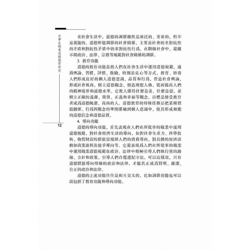 大學生職業道德教育研究