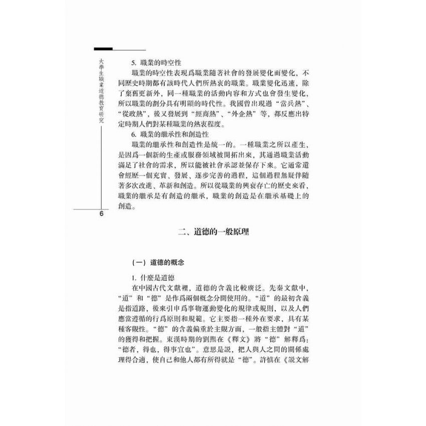 大學生職業道德教育研究
