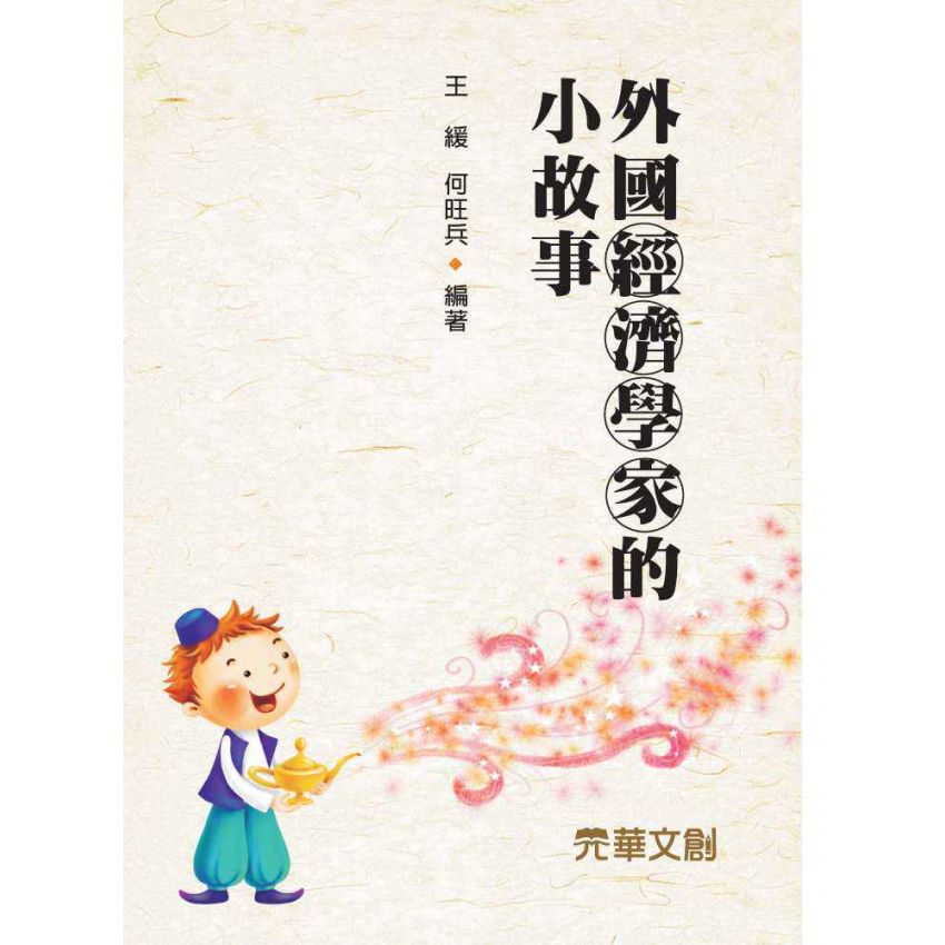 外國經濟學家的小故事