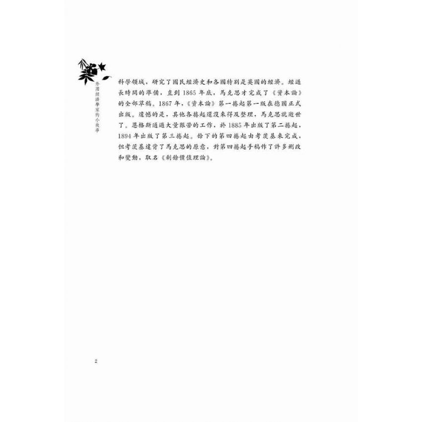外國經濟學家的小故事