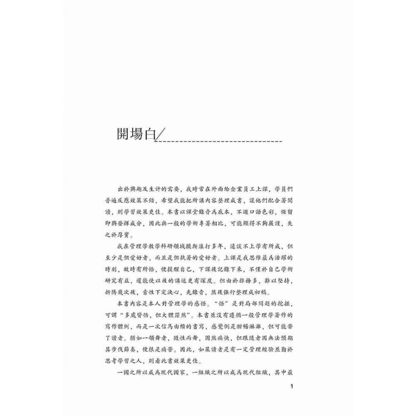 職業經理人的管理學思維