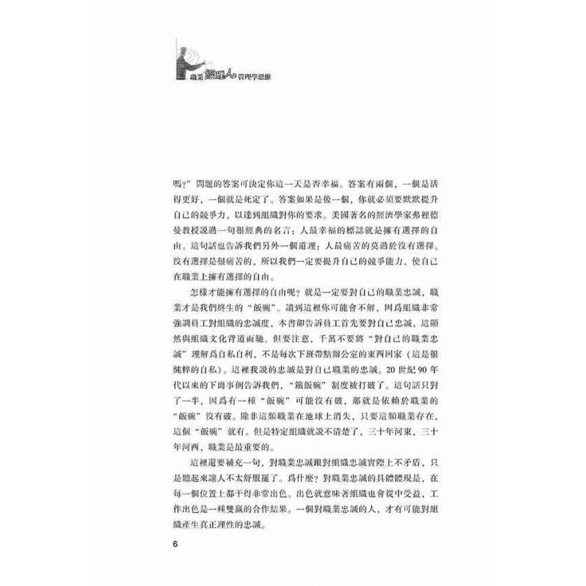 職業經理人的管理學思維