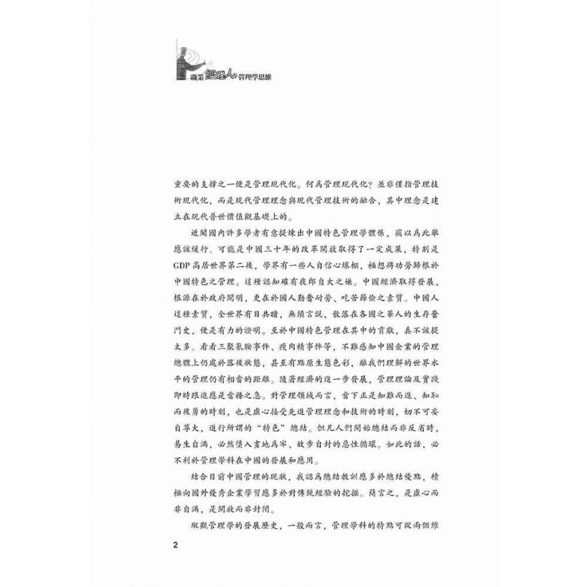 職業經理人的管理學思維