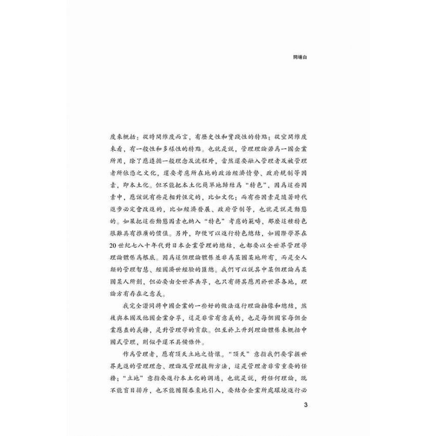 職業經理人的管理學思維