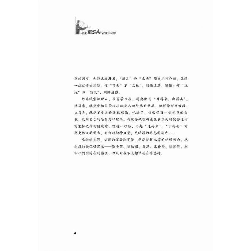 職業經理人的管理學思維