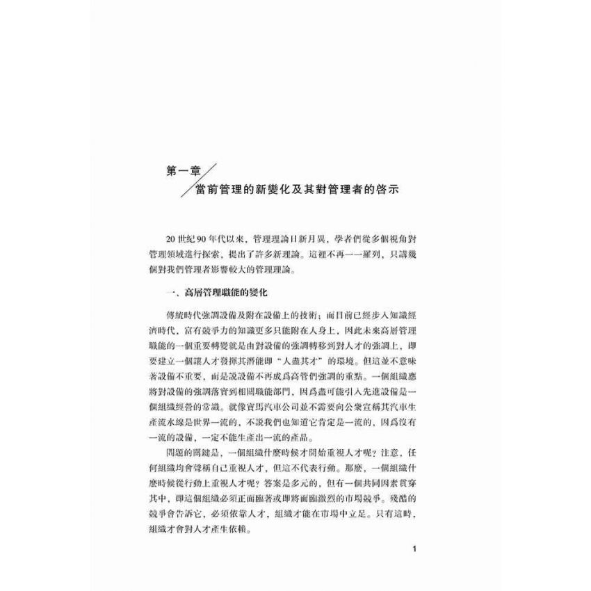 職業經理人的管理學思維