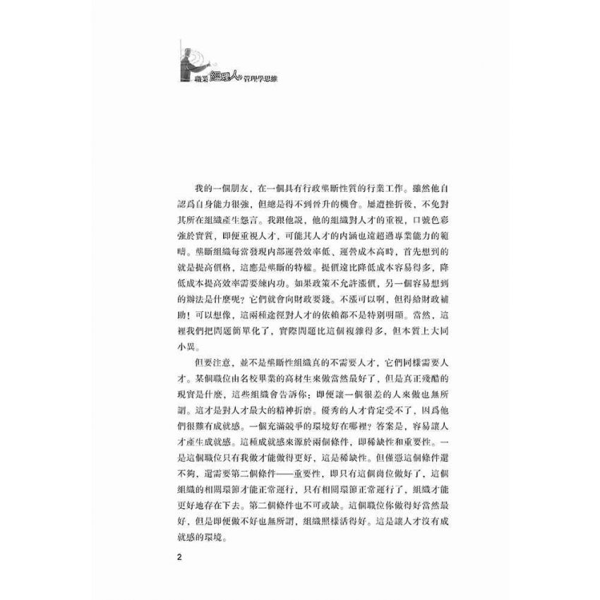 職業經理人的管理學思維