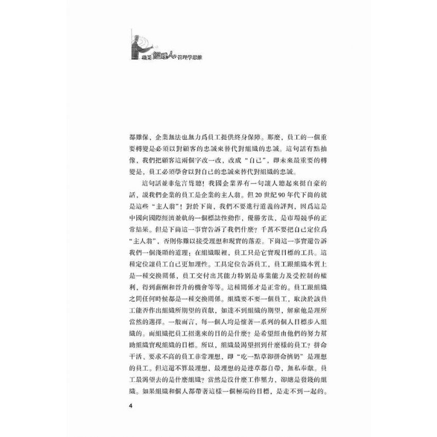 職業經理人的管理學思維