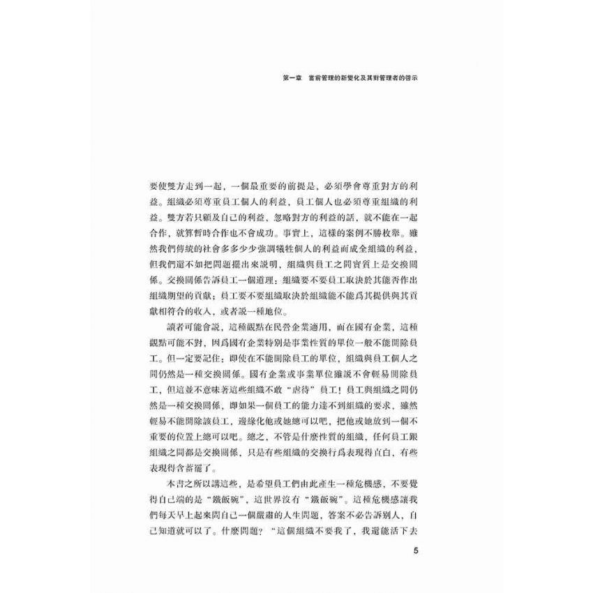 職業經理人的管理學思維