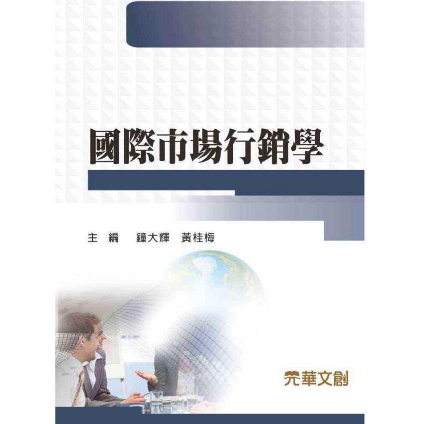 國際市場行銷學