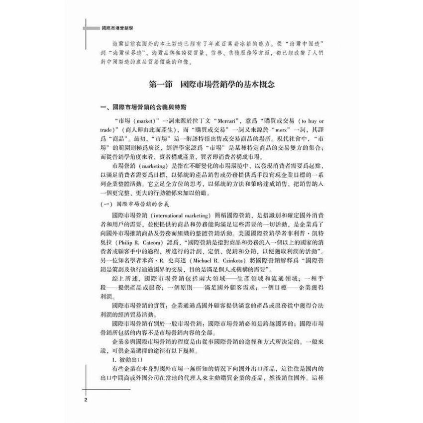 國際市場行銷學