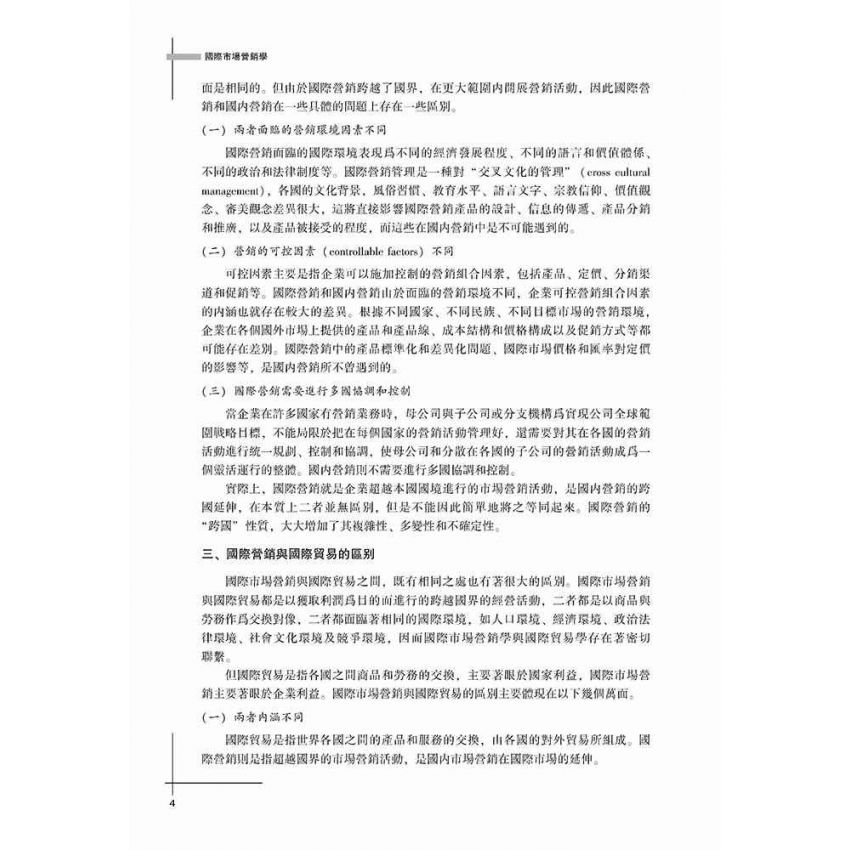 國際市場行銷學