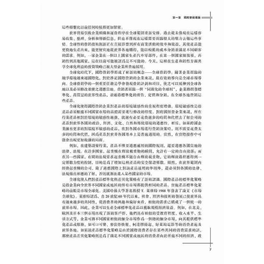 國際市場行銷學