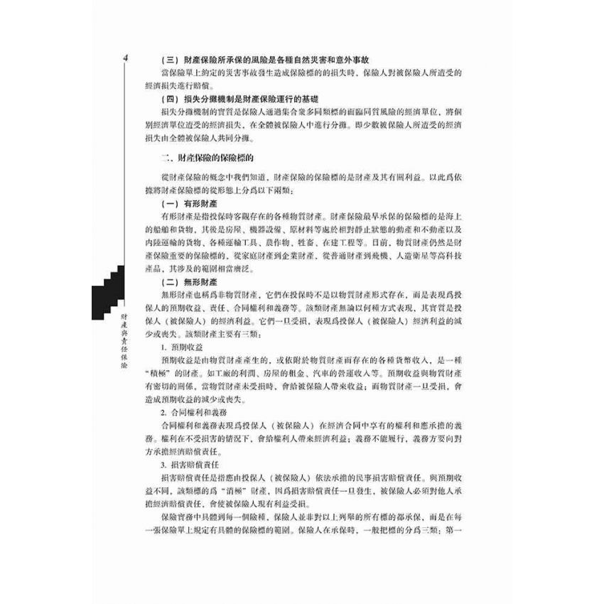 財產與責任保險