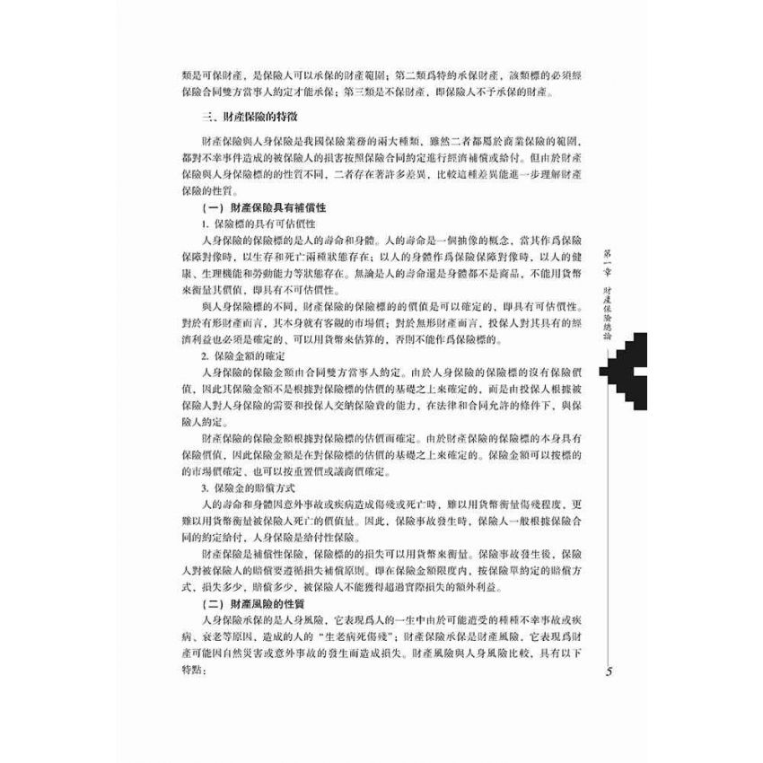 財產與責任保險