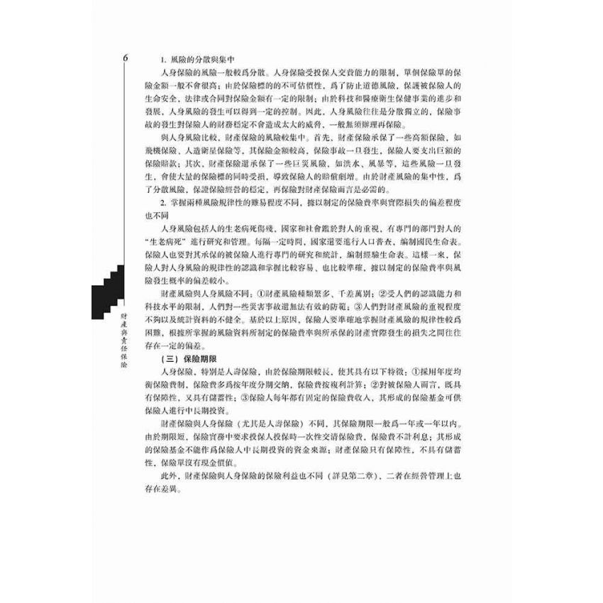 財產與責任保險