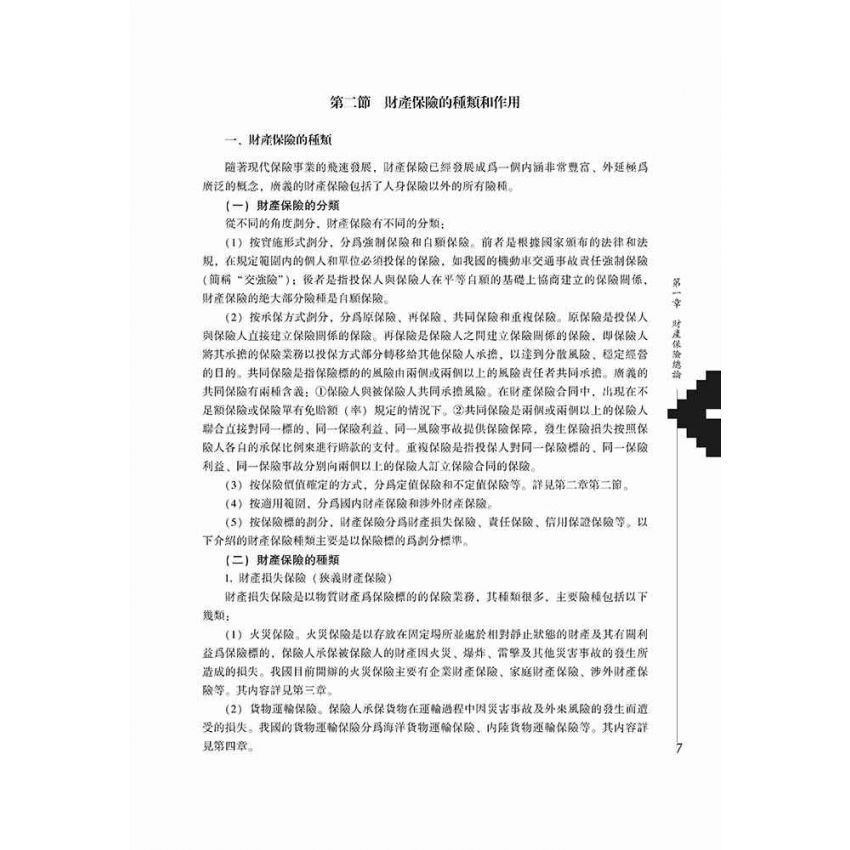 財產與責任保險