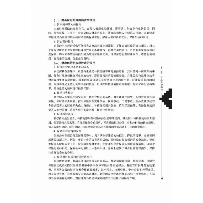 財產與責任保險