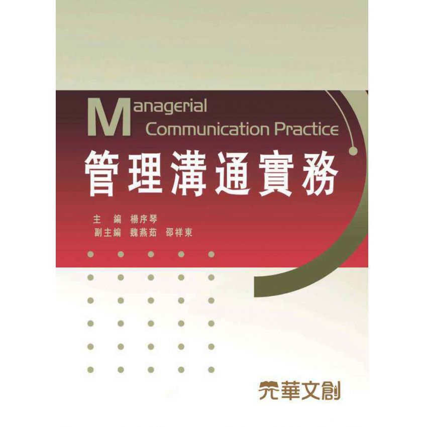 管理溝通實務