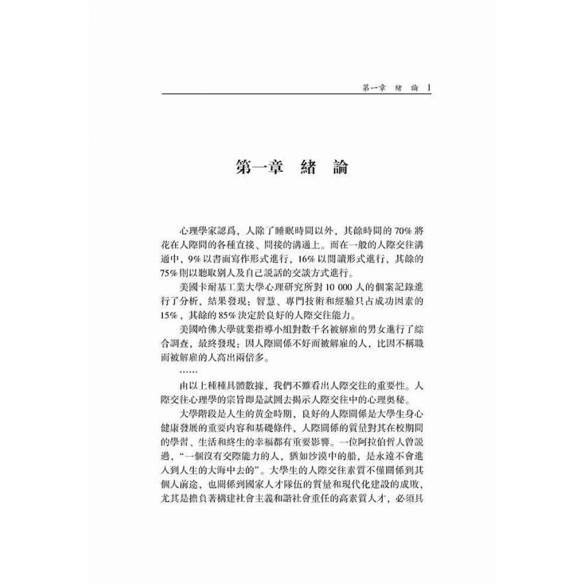 大學生人際交往心理學