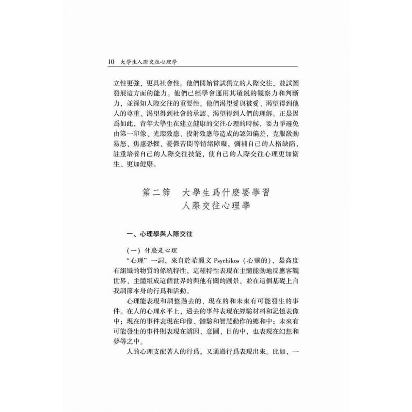 大學生人際交往心理學