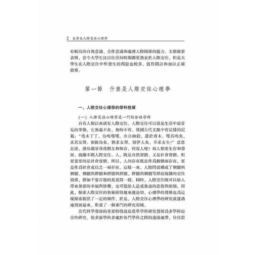 大學生人際交往心理學