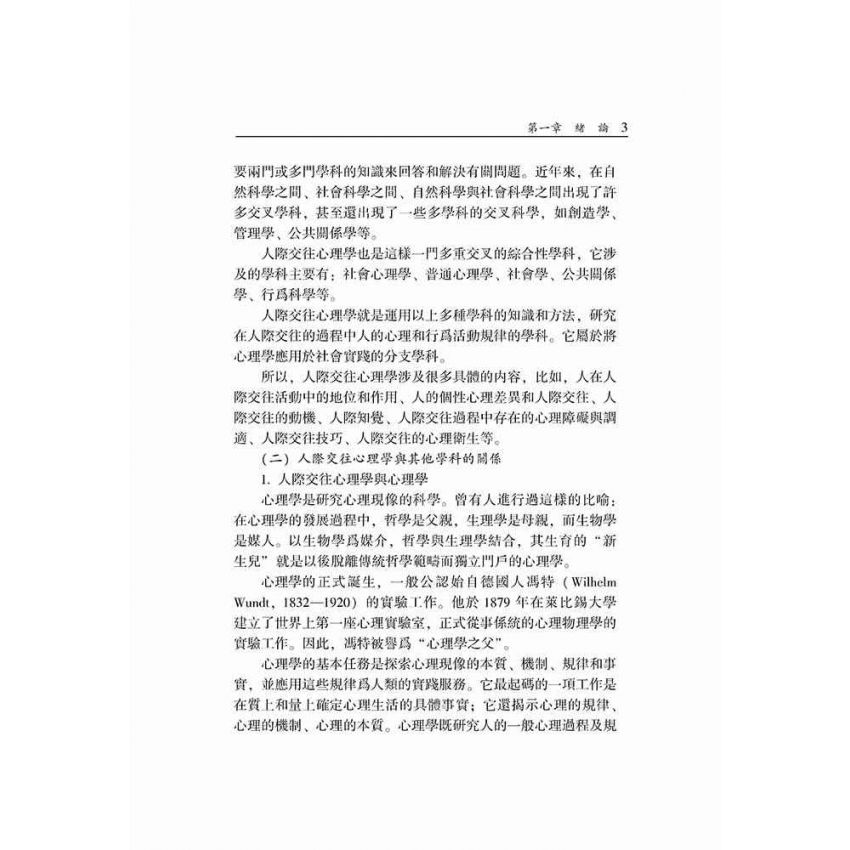 大學生人際交往心理學