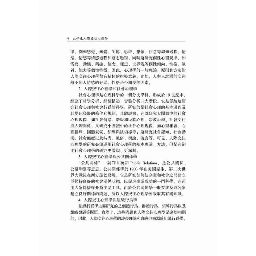 大學生人際交往心理學