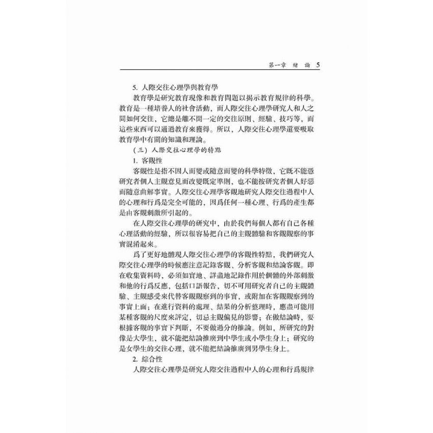 大學生人際交往心理學