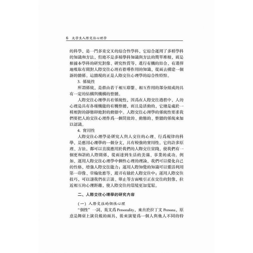 大學生人際交往心理學