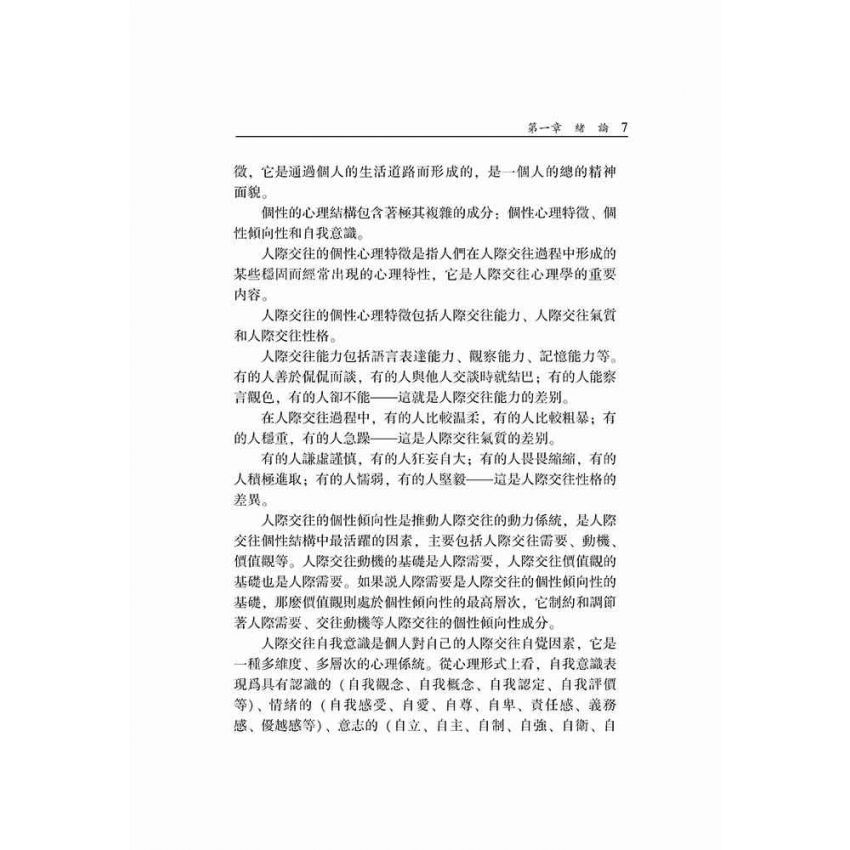 大學生人際交往心理學