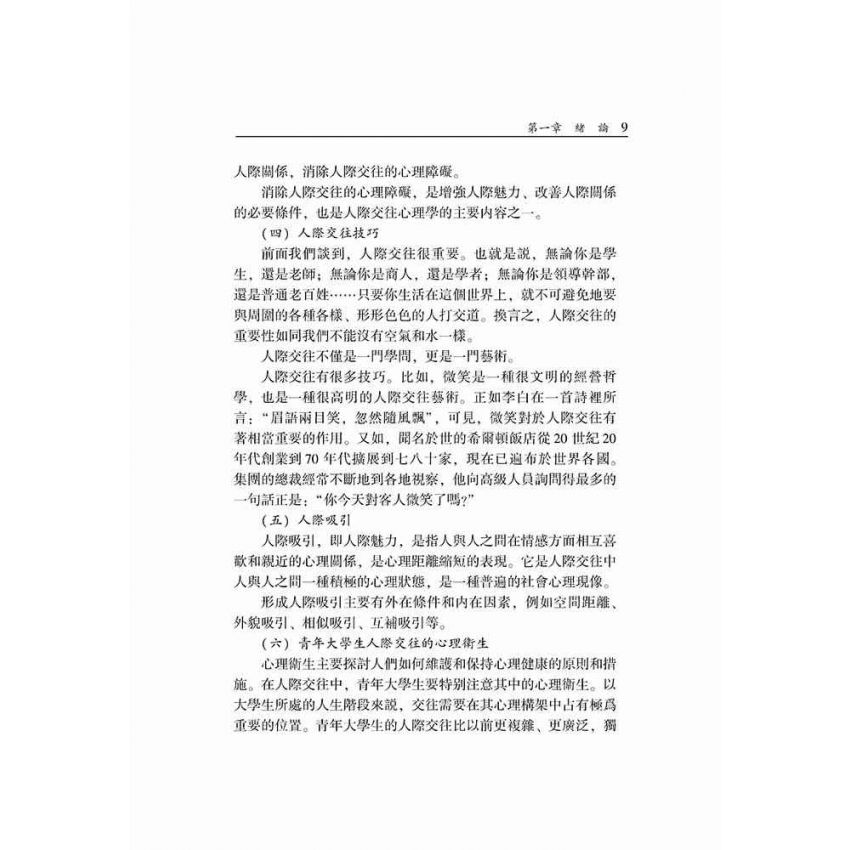 大學生人際交往心理學