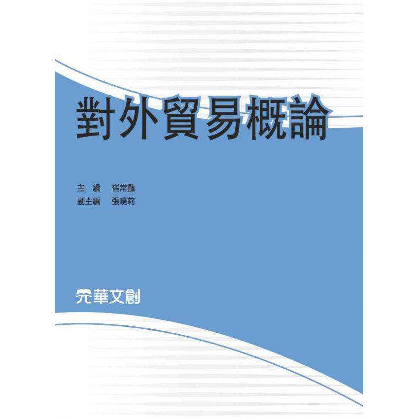 對外貿易概論