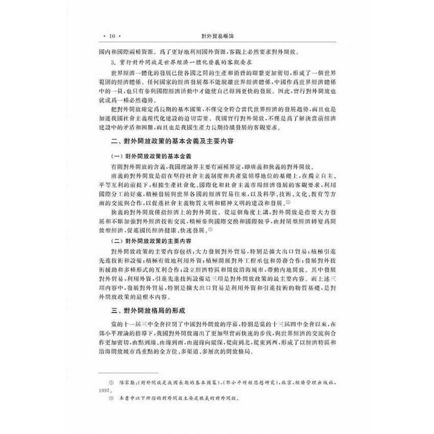 對外貿易概論