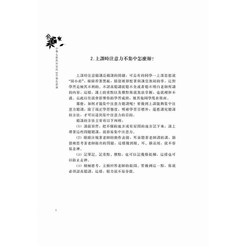 小學生最想知道的100個怎麼辦