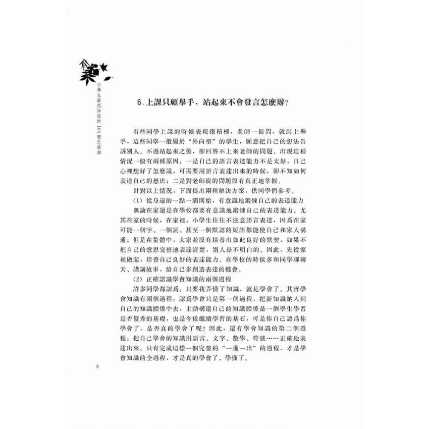 小學生最想知道的100個怎麼辦