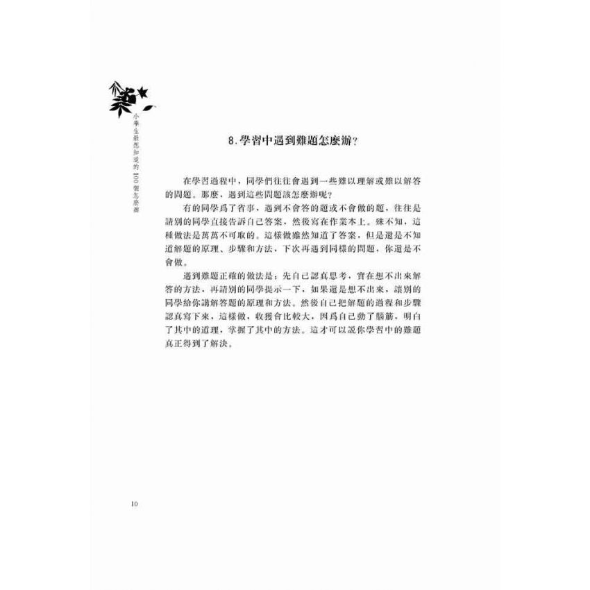 小學生最想知道的100個怎麼辦