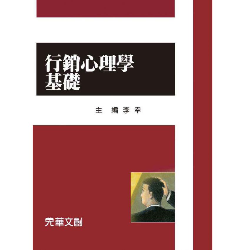 行銷心理學基礎